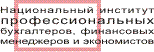 Национальный институт профессиональных бухгалтеров, финансовых менеджеров и экономистов