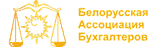 Белорусская ассоциация бухгалтеров